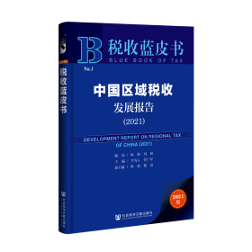 税收蓝皮书：中国区域税收发展报告（2021）