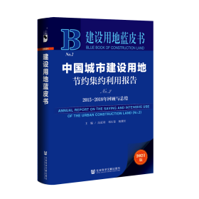 现货 官方正版 中国城市建设用地节约集约利用报告（No.2）;2015-2018年回顾与总结 高延利 邓红蒂 杨冀红 主编