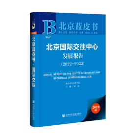 现货 官方正版 北京国际交往中心发展报告（2022~2023） 刘波 主编