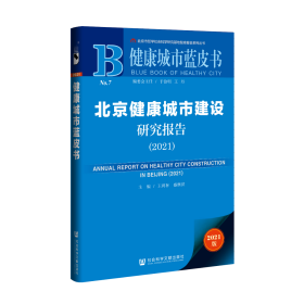 北京健康城市建设研究报告（2021）                   健康城市蓝皮书           王鸿春 盛继洪 主编;曹义恒 等副主编