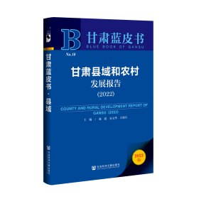 现货 官方正版 甘肃县域和农村发展报告 （2022） 陈波 安文华 王建兵 主编