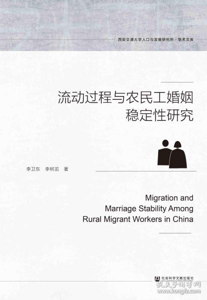 流动过程与农民工婚姻稳定性研究