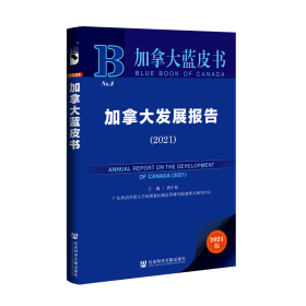 现货 官方正版 加拿大发展报告（2021） 唐小松 主编