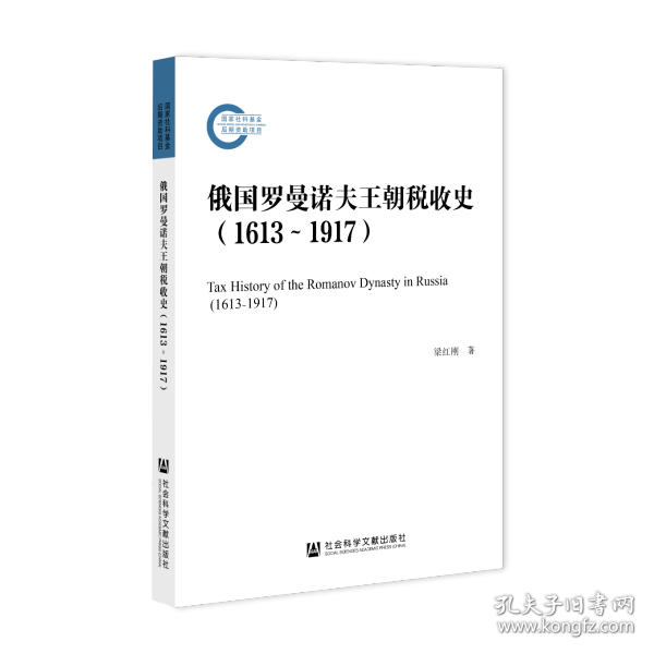 俄国罗曼诺夫王朝税收史（1613~1917）