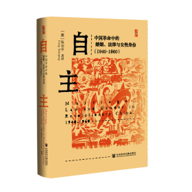 现货官方正版 自主;中国革命中的婚姻、法律与女性身份（1940~1960） [美]丛小平 著译