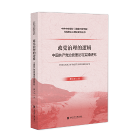 现货 官方正版 政党治理的逻辑;中国共产党治党理论与实践研究 柳宝军 著