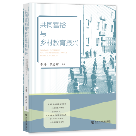 现货 官方正版 共同富裕与乡村教育振兴 李涛 邬志辉 主编