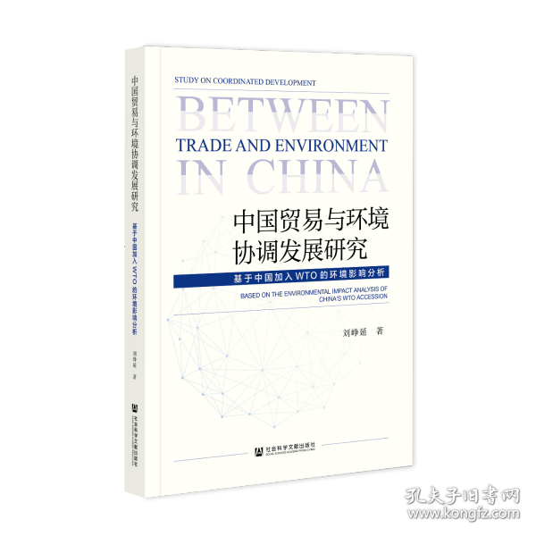 中国贸易与环境协调发展研究：基于中国加入WTO的环境影响分析