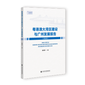 现货 官方正版 粤港澳大湾区建设与广州发展报告（2020） 麦均洪 主编