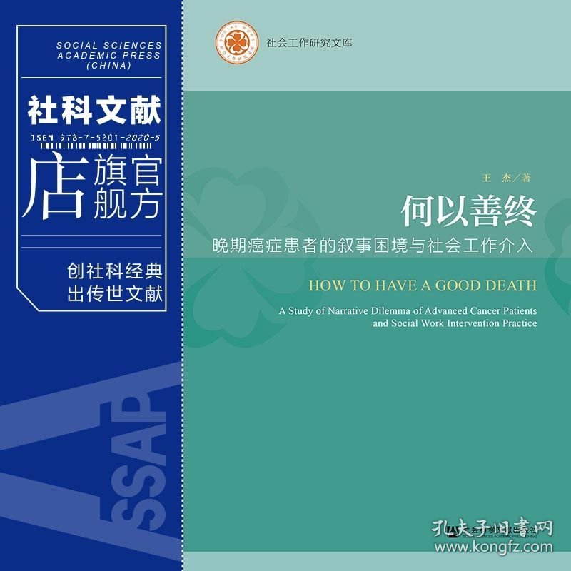 现货 官方正版 何以善终：晚期癌症患者的叙事困境与社会工作介入 王杰 著 社会工作研究文库