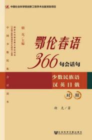 鄂伦春语366句会话句：少数民族语汉英日俄对照                       朝克 著