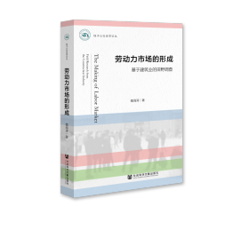 现货 官方正版 劳动力市场的形成;基于建筑业的田野调查 魏海涛 著