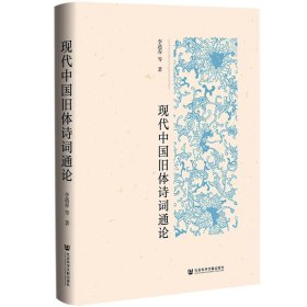 【全新】《现代中国旧体诗词通论》 李遇春 等著 【社会科学文献出版社现货直发】【官方正版】【可开发票】【优惠购书热线 010-59367013】