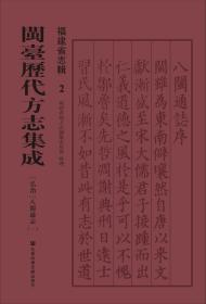 现货 官方正版 闽台历代方志集成/福建省志辑（第2-7册）[弘治]八闽通志（全6册） 福建省地方志编纂委员会 整理;[明]陈道 修;[明]黄仲昭 纂 闽台历代方志集成