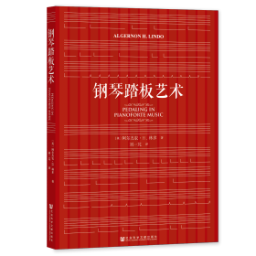 现货 官方正版 钢琴踏板艺术 [英]阿尔杰农·H.林多 刘一芃 译