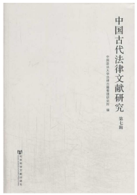 中国古代法律文献研究 第七辑                              中国政法大学法律古籍整理研究所 编