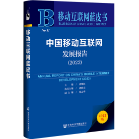 现货 官方正版 中国移动互联网发展报告（2022）唐维红 主编