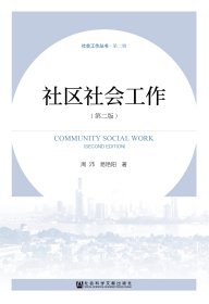 现货 官方正版 社区社会工作（第二版） 周沛 易艳阳 著