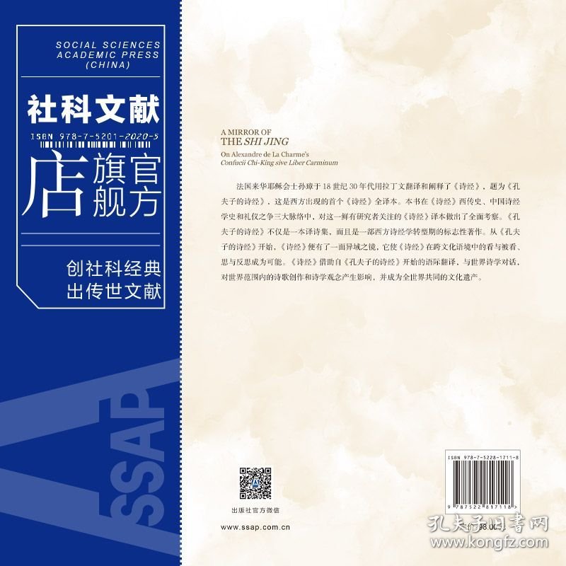现货 官方正版 《诗经》之镜;孙璋《诗经》拉丁文译本研究 雷鸣 著