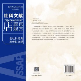 现货 官方正版 《诗经》之镜;孙璋《诗经》拉丁文译本研究 雷鸣 著