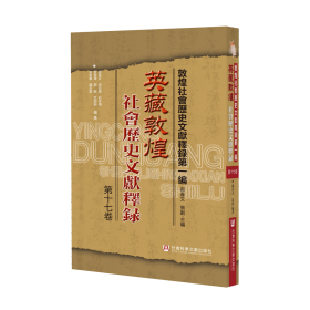 英藏敦煌社会历史文献释録（第17卷）              敦煌社会历史文献释录·第一编          郝春文 游自勇 石冬梅 管俊玮 刘显 武绍卫 宋雪春 聂志军 编著