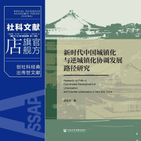 现货 官方正版 新时代中国城镇化与逆城镇化协调发展路径研究 段龙龙 著