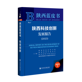 陕西蓝皮书：陕西乡村振兴研究报告（2023）