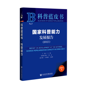 国家科普能力发展报告（2021）                            科普蓝皮书                王挺 主编;郑念 常务副主编;齐培潇 王丽慧 副主编