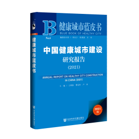 现货 官方正版 中国健康城市建设研究报告（2021） 王鸿春 曹义恒 卢永 主编