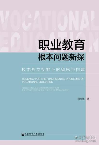 职业教育根本问题新探：技术哲学视野下的省思与构建                          徐宏伟 著