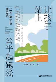 让孩子站上公平起跑线：“一村一幼”计划绩效研究