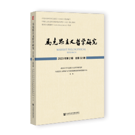 现货 官方正版 马克思主义哲学研究 2023年第2期 总第32期 汪信砚 主编