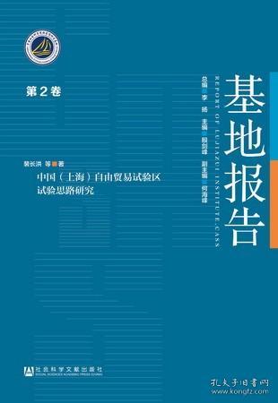 中国（上海）自由贸易试验区试验思路研究