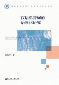 现货 官方正版 汉语单音词的语素化研究 陈练军 著