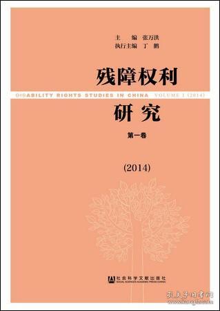 残障权利研究（第1卷/2014年）                   张万洪 主编;丁鹏 副主编