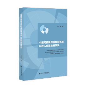 现货 官方正版 中国间接税归宿作用机理与收入分配效应研究 娄峰 著