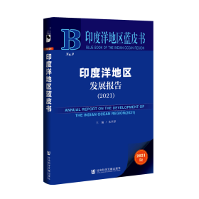 现货 官方正版 印度洋地区发展报告（2021） 朱翠萍 主编