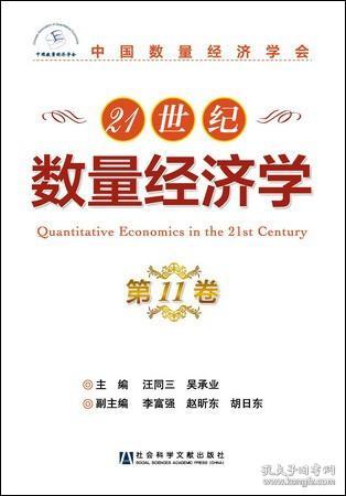 21世纪数量经济学（第11卷）                       汪同三 吴承业 主编;李富强 赵昕东 胡日东 副主编