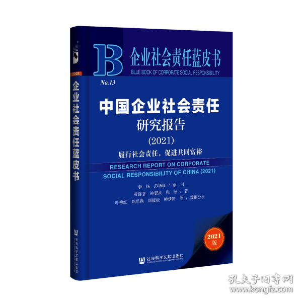 企业社会责任蓝皮书：中国企业社会责任研究报告（2021）