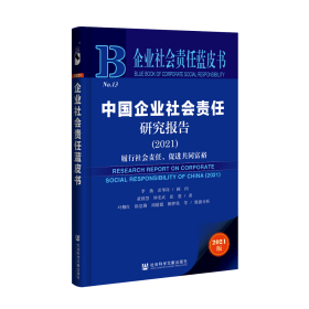 中国企业社会责任研究报告（2021）：履行社会责任，促进共同富裕                  企业社会责任蓝皮书               李扬 彭华岗 顾问;黄群慧 钟宏武 张蒽 著;叶柳红 陈思颖 周媛媛 柳梦笛 等数据分析