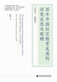 现货 官方正版 百年中国社区教育发展的历史反思与前瞻(1912-2020) 邵晓枫 著