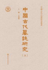 中國古代墓誌研究（全二册）