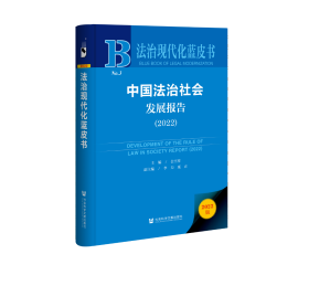 现货 官方正版 中国法治社会发展报告（2022） 公丕祥 主编;李力 庞正 副主编