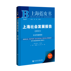 上海社会发展报告(2021社会发展质量)/上海蓝皮书