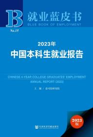 现货 官方正版 2023年中国本科生就业报告 麦可思研究院 主编;王伯庆 王梦萍 执行主编