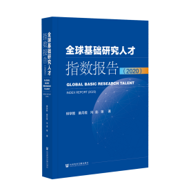 全球基础研究人才指数报告（2020）             柳学智 苗月霞 冯凌 等著