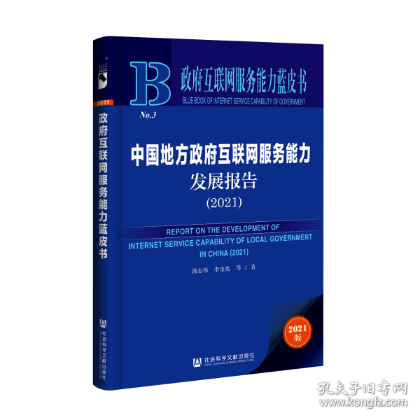 政府互联网服务能力蓝皮书：中国地方政府互联网服务能力发展报告（2021）