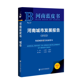 现货 官方正版 河南城市发展报告（2022）;构建城镇化发展新格局 王承哲 王建国 主编;王新涛 李建华 副主编