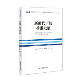 现货 官方正版 新时代下的香港发展 郭万达 谢来风 郑天骋 等著