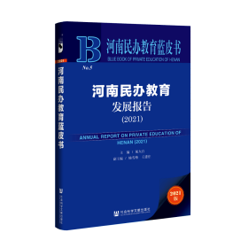 河南民办教育发展报告（2021）                     河南民办教育蓝皮书                胡大白 主编;杨雪梅 王建庄 副主编